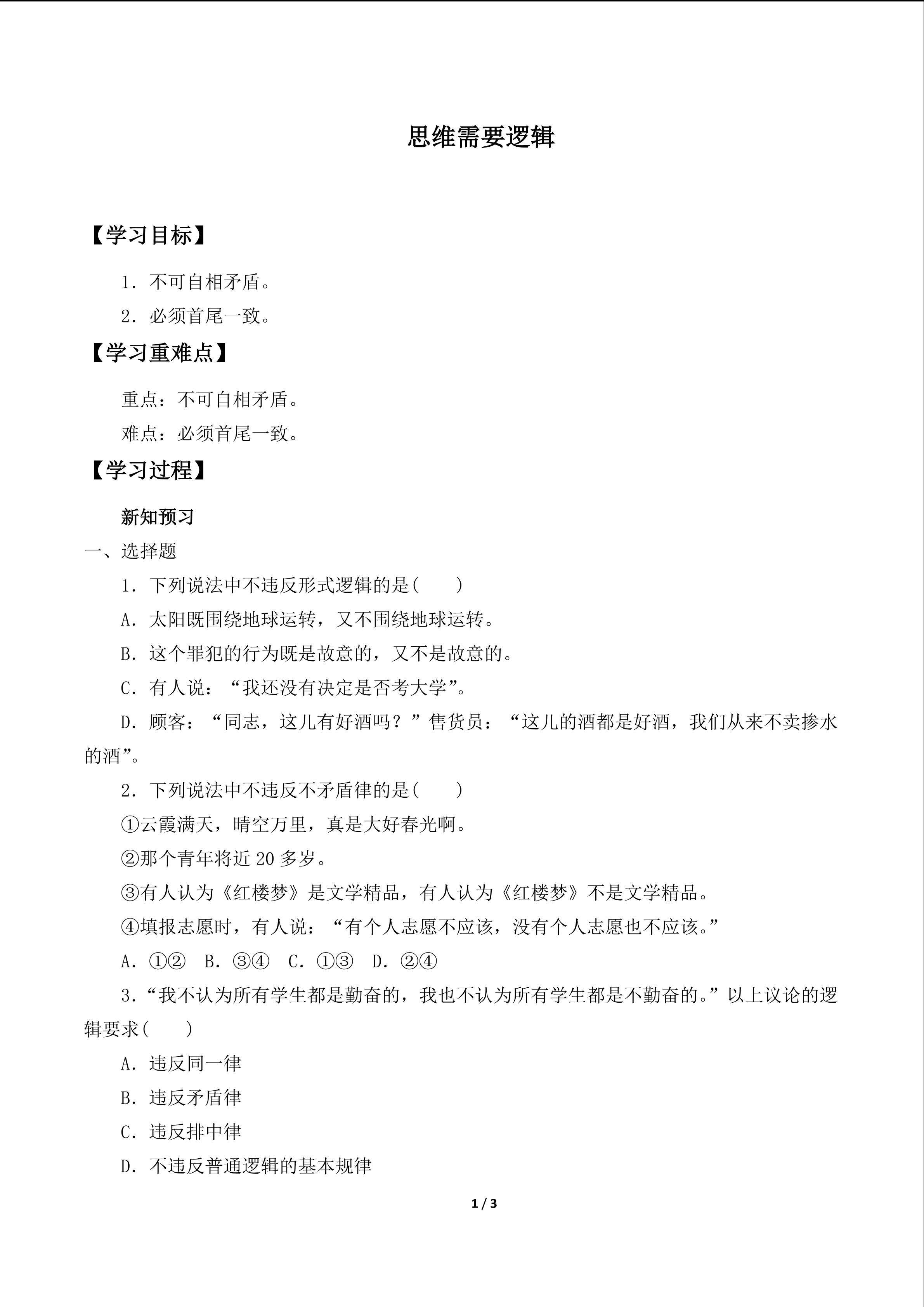 思维需要逻辑_学案1