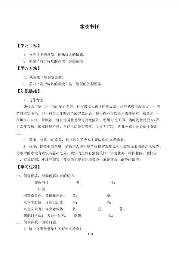 旅夜书怀_学案1