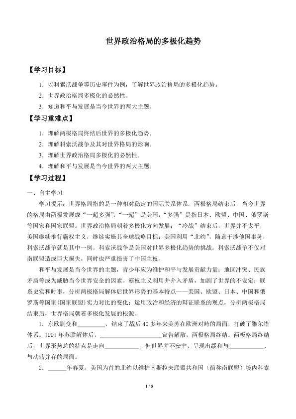 世界政治格局的多极化趋势_学案1
