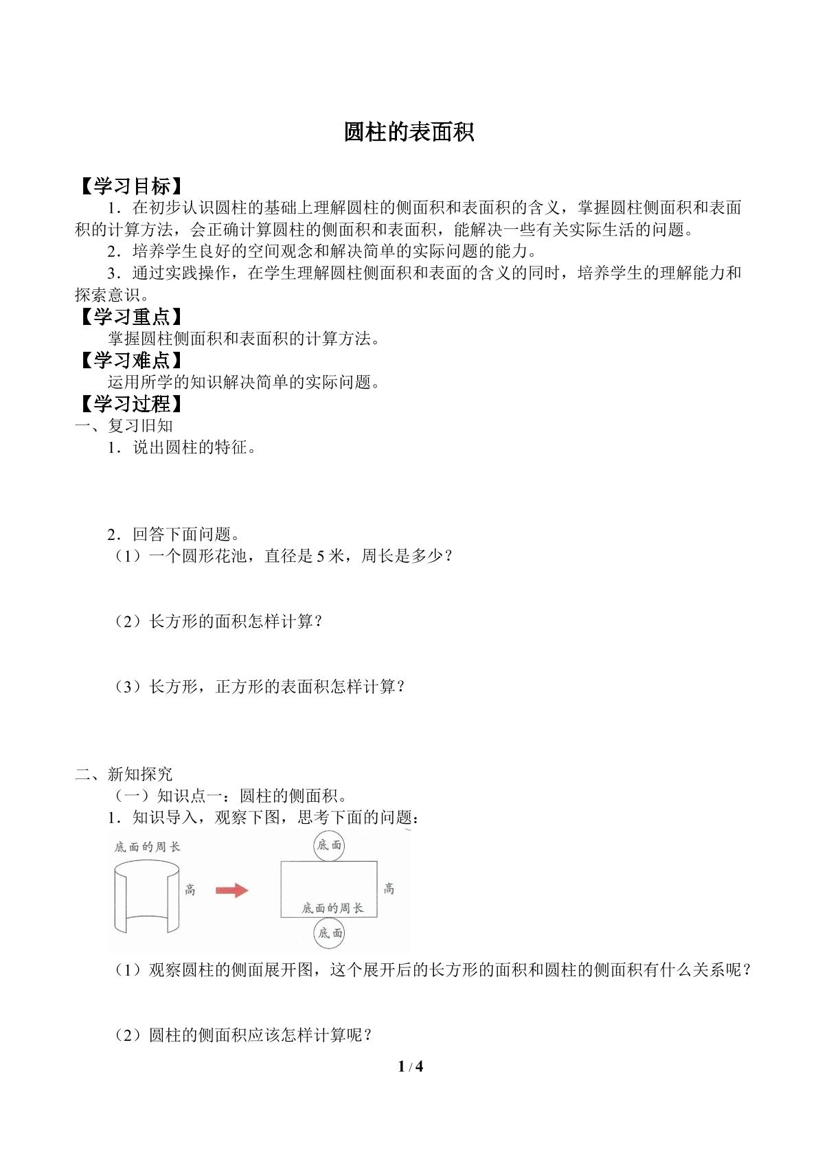 圆柱的表面积_学案2