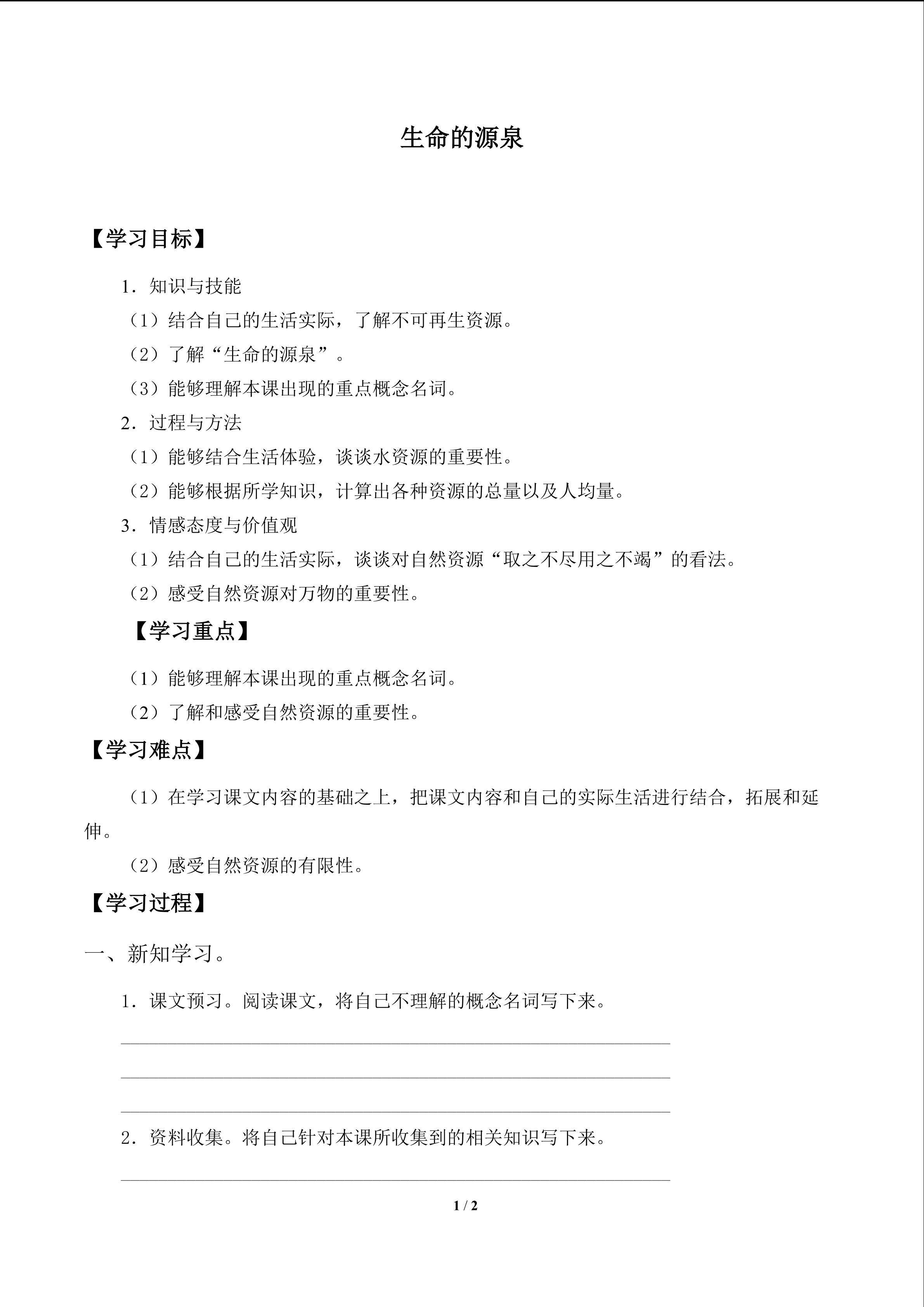 生命的源泉_学案1