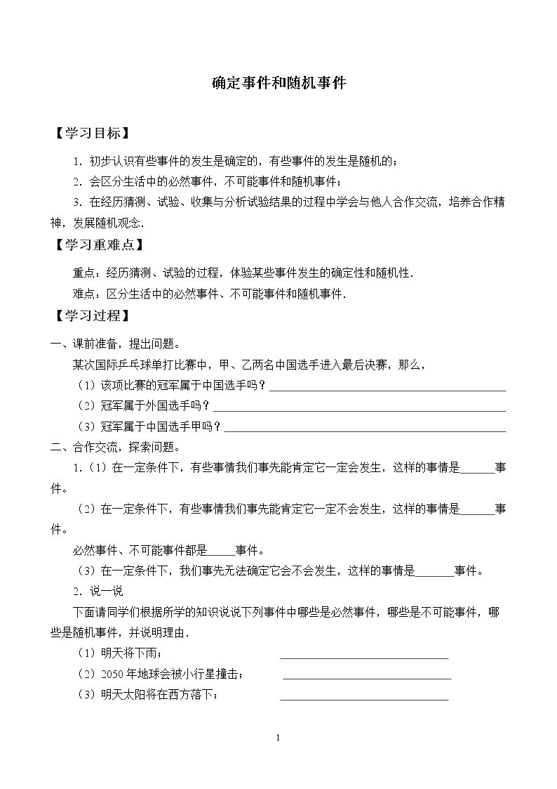 确定事件和随机事件_学案2