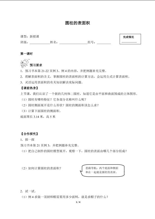 圆柱的表面积（含答案） 精品资源_学案1