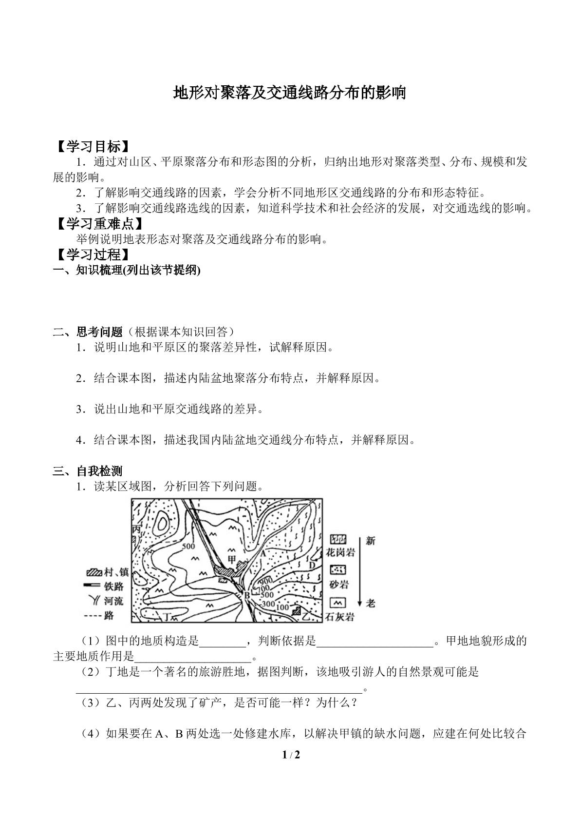 地形对聚落及交通线路分布的影响_学案1