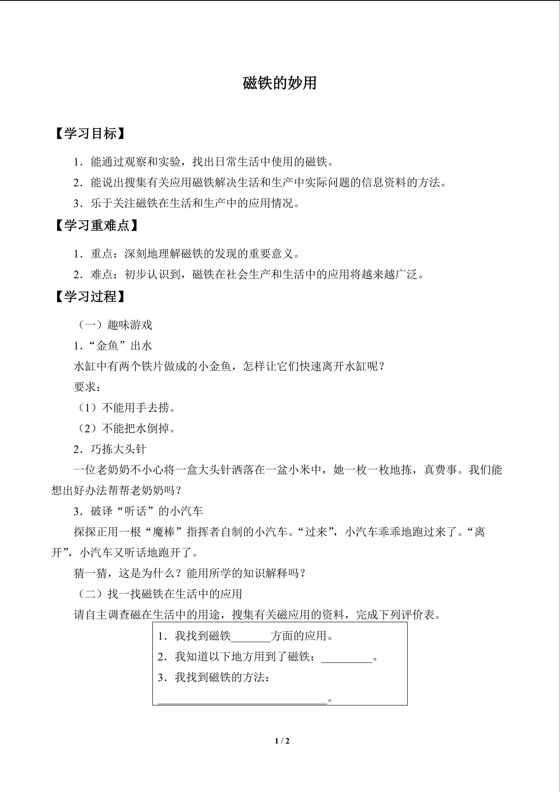 磁铁的妙用_学案1