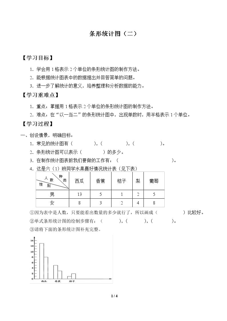 条形统计图（二）_学案1