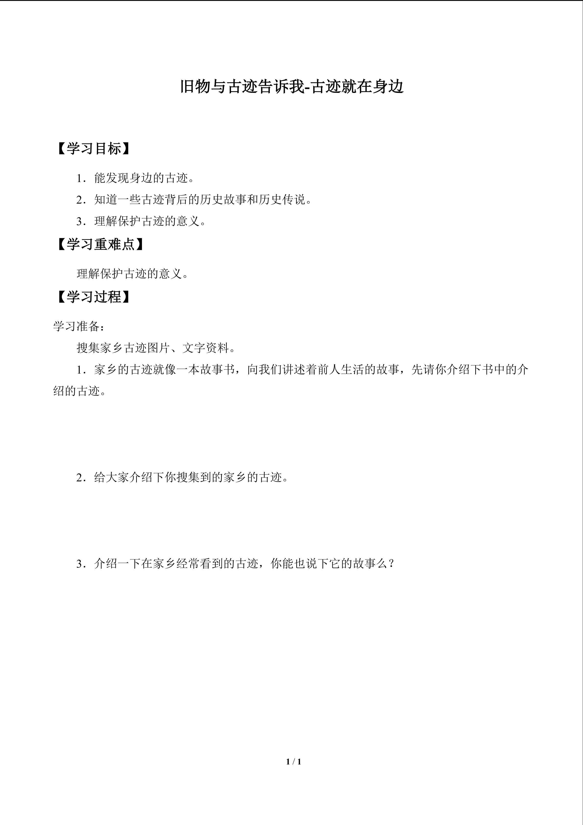 旧物与古迹告诉我-古迹就在身边_学案1
