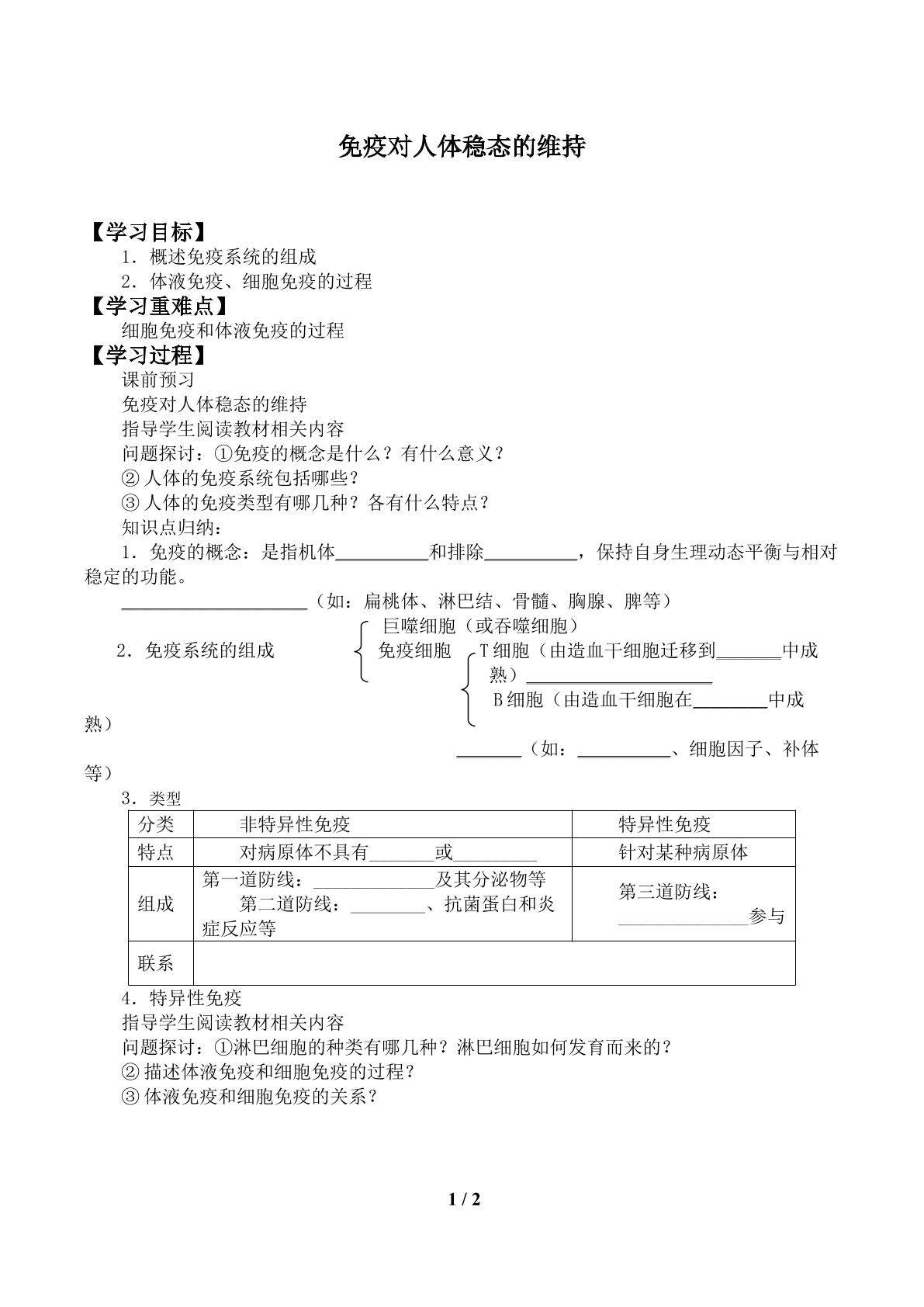 免疫对人体稳态的维持_学案1