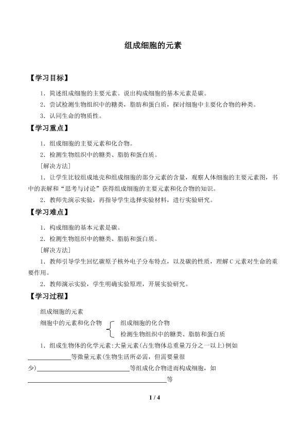 组成细胞的元素_学案2