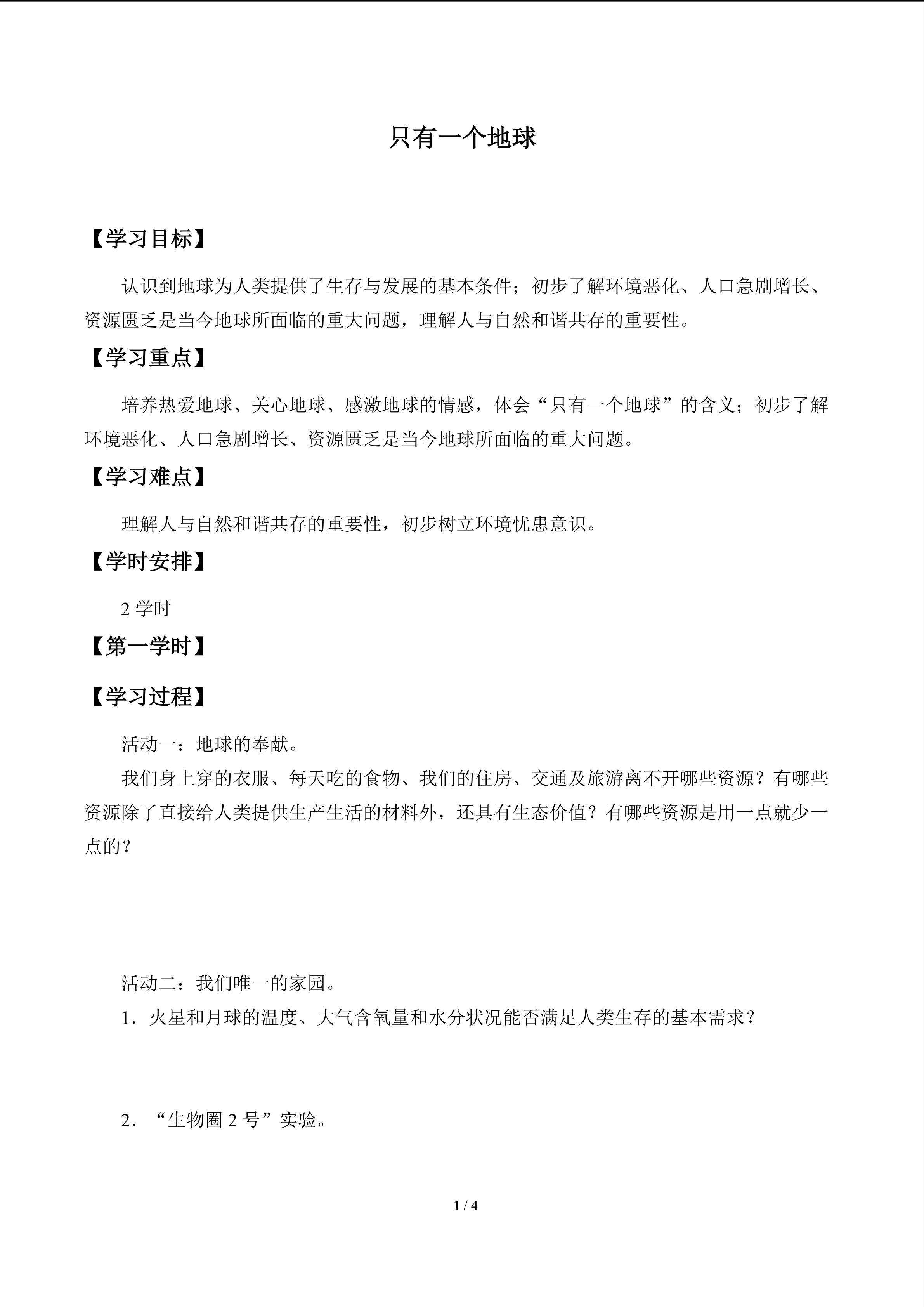 只有一个地球_学案1