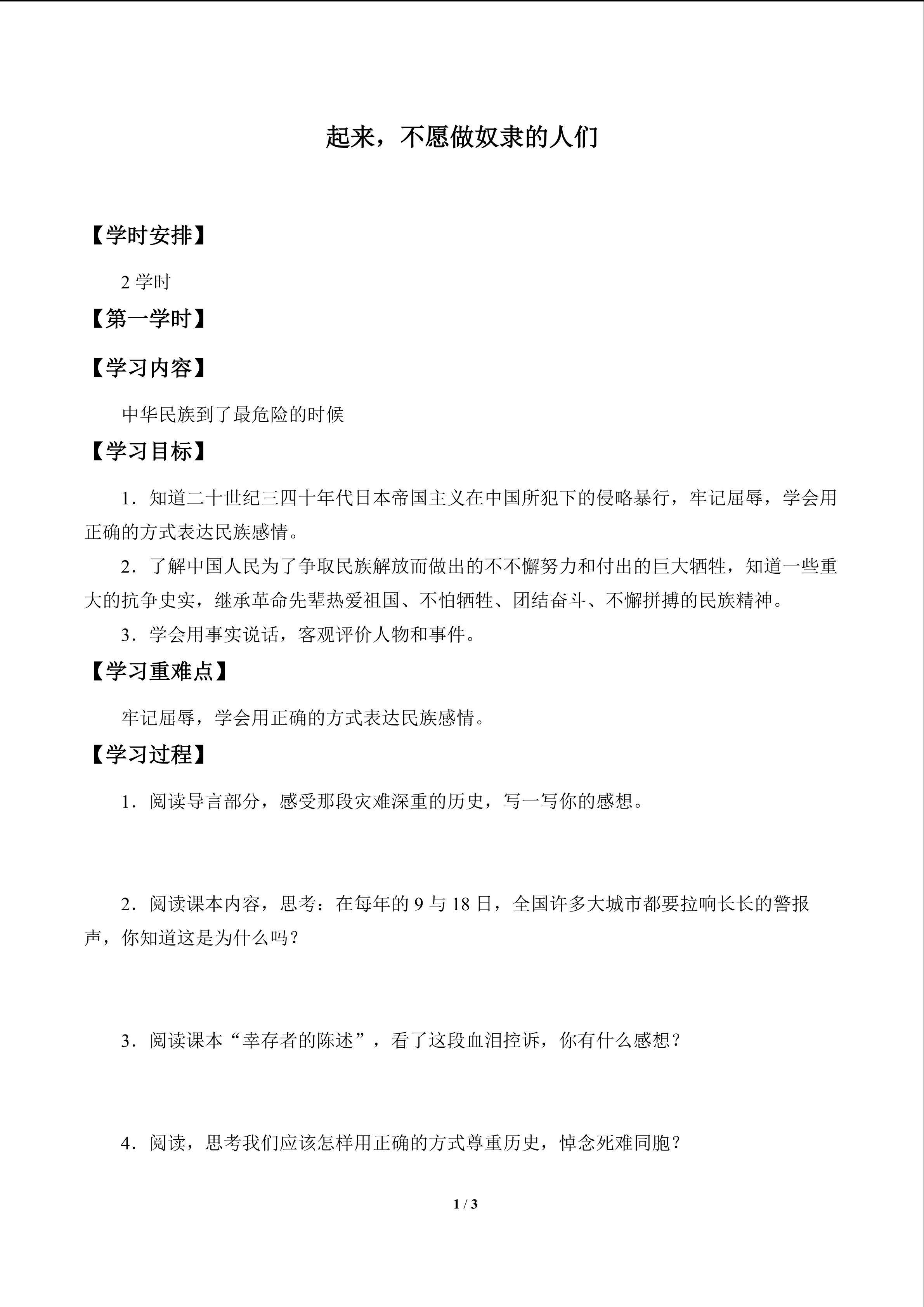 起来，不愿做奴隶的人们_学案1
