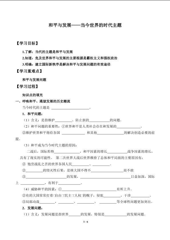 和平与发展——当今世界的时代主题_学案1