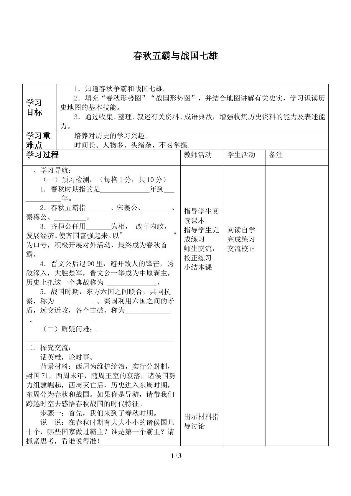 春秋五霸与战国七雄_学案1