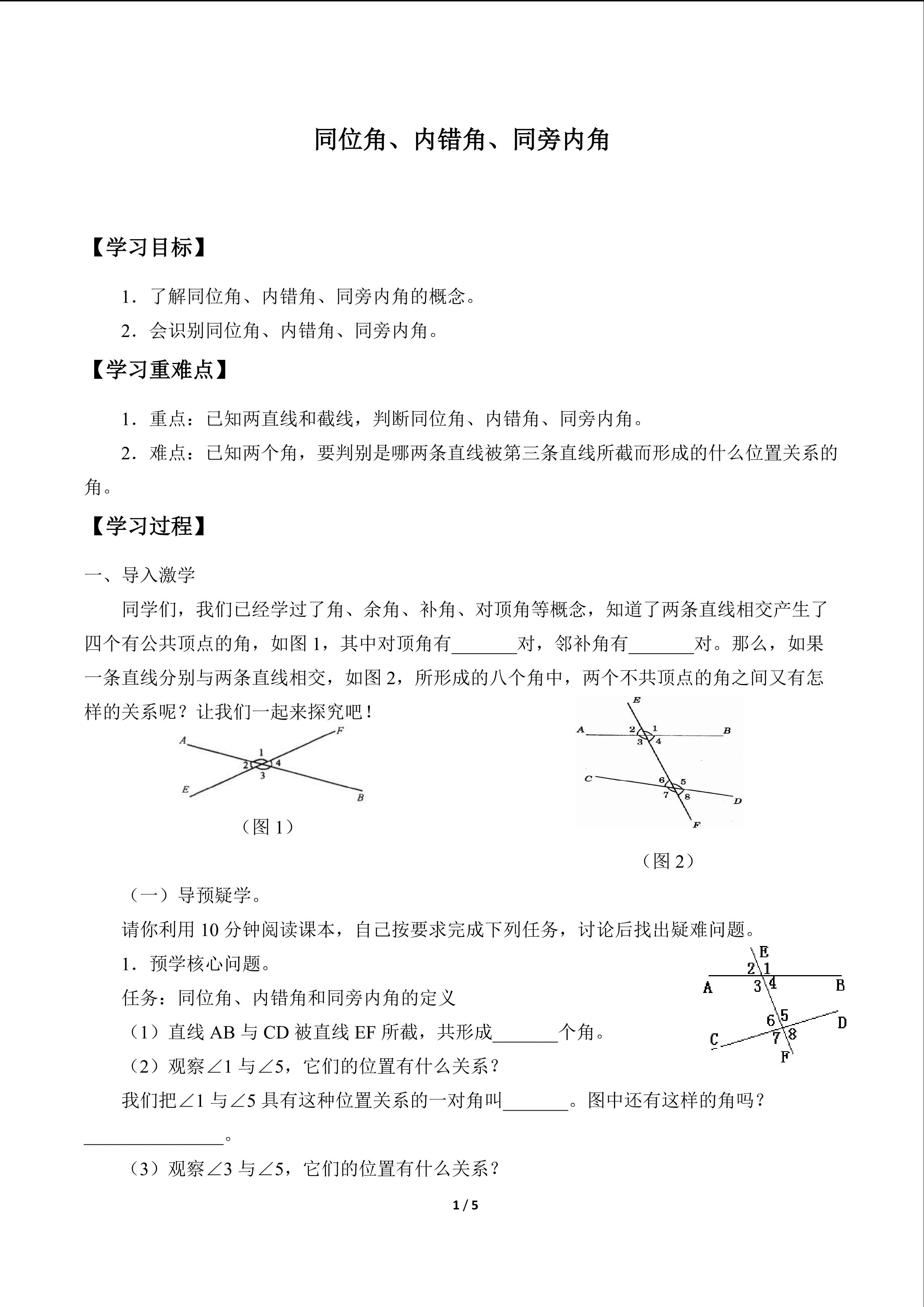 同位角、内错角、同旁内角_学案1