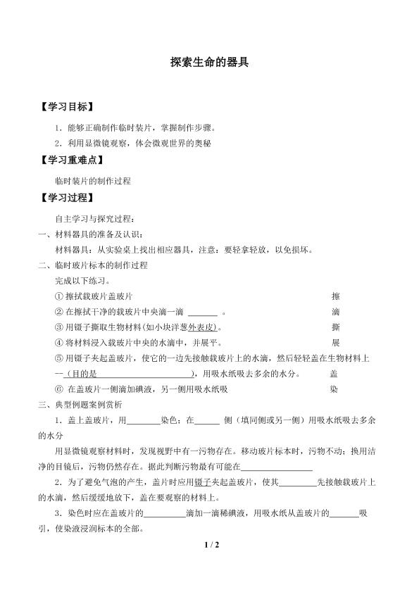 探索生命的器具_学案1