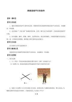 探索直线平行的条件_学案1