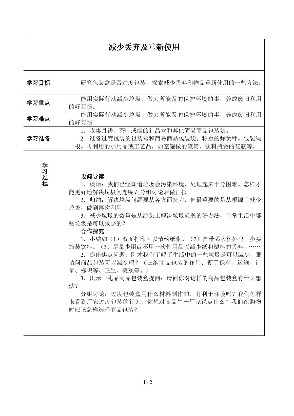 减少丢弃及重新使用_学案1