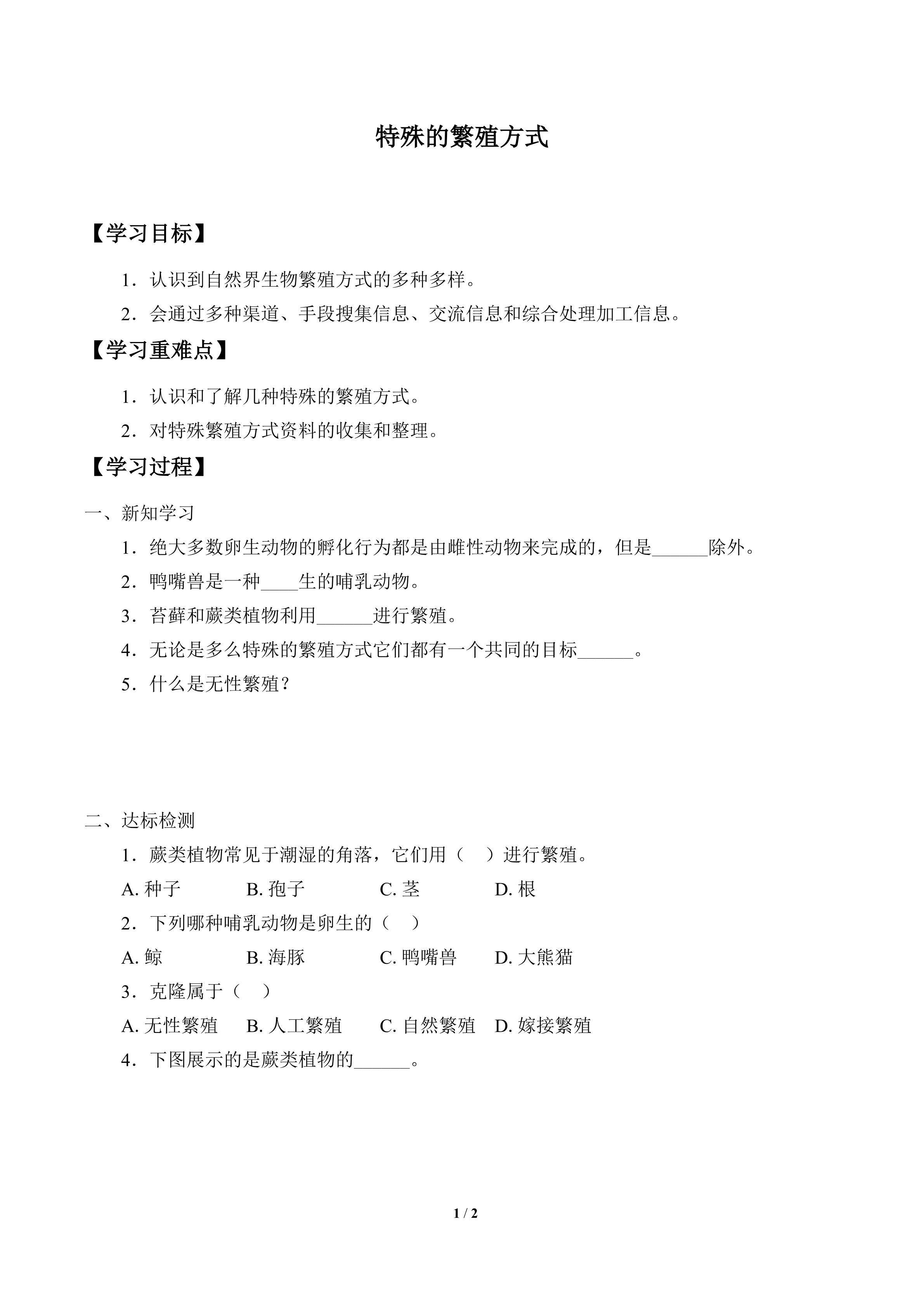 学案-特殊的繁殖方式