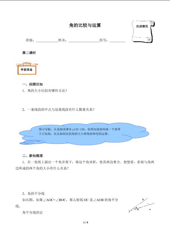 角的比较与运算（含答案） 精品资源_学案1