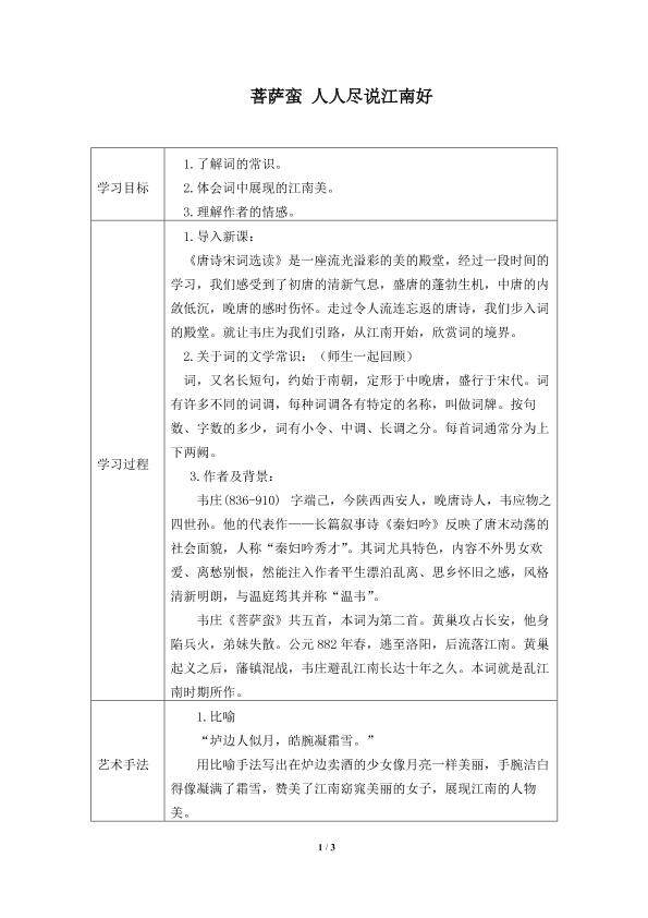 菩萨蛮（人人尽说江南好）　_学案1