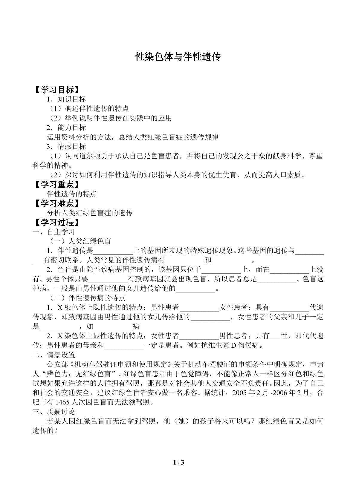 性染色体与伴性遗传_学案1
