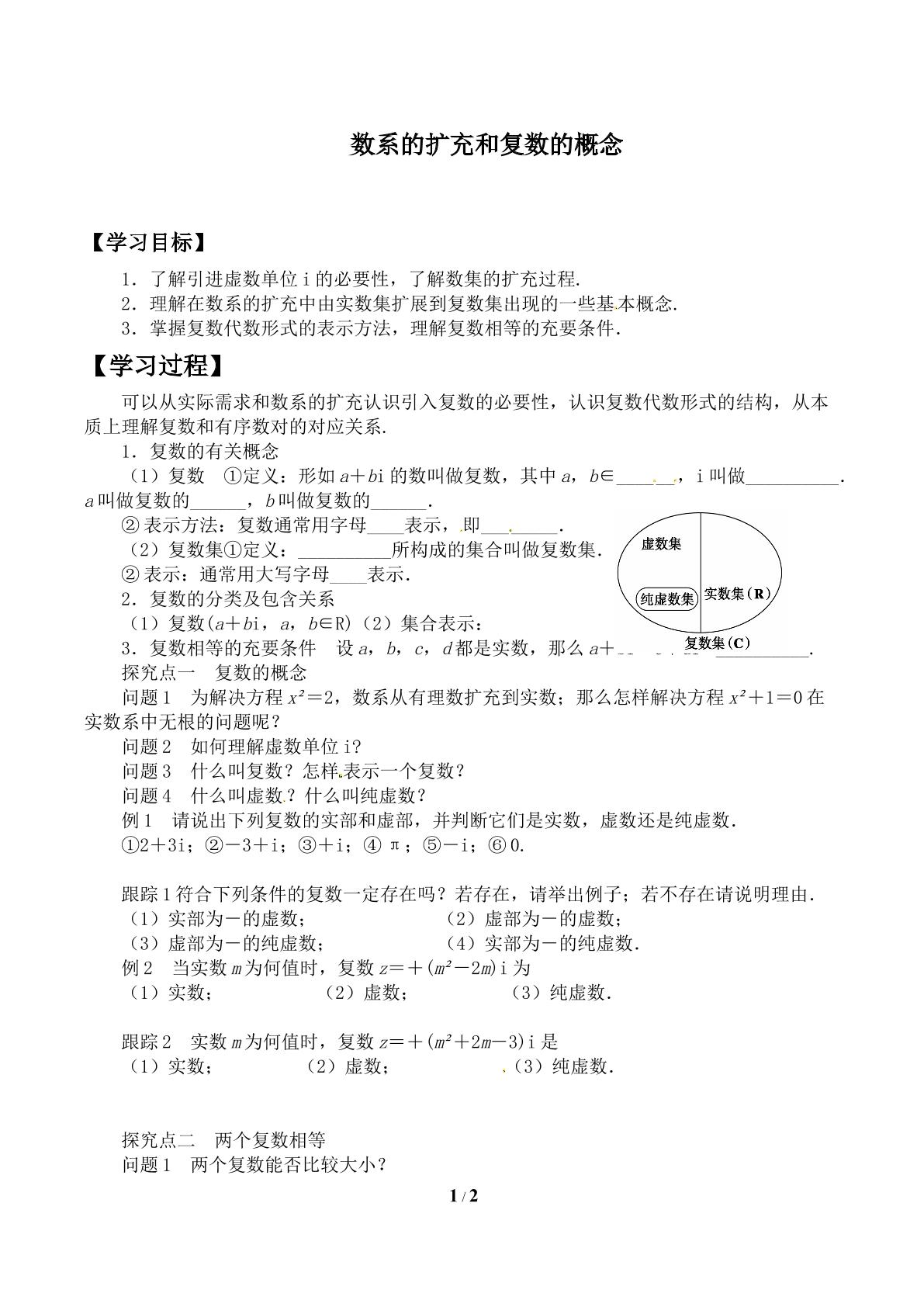 复数的有关概念_学案2