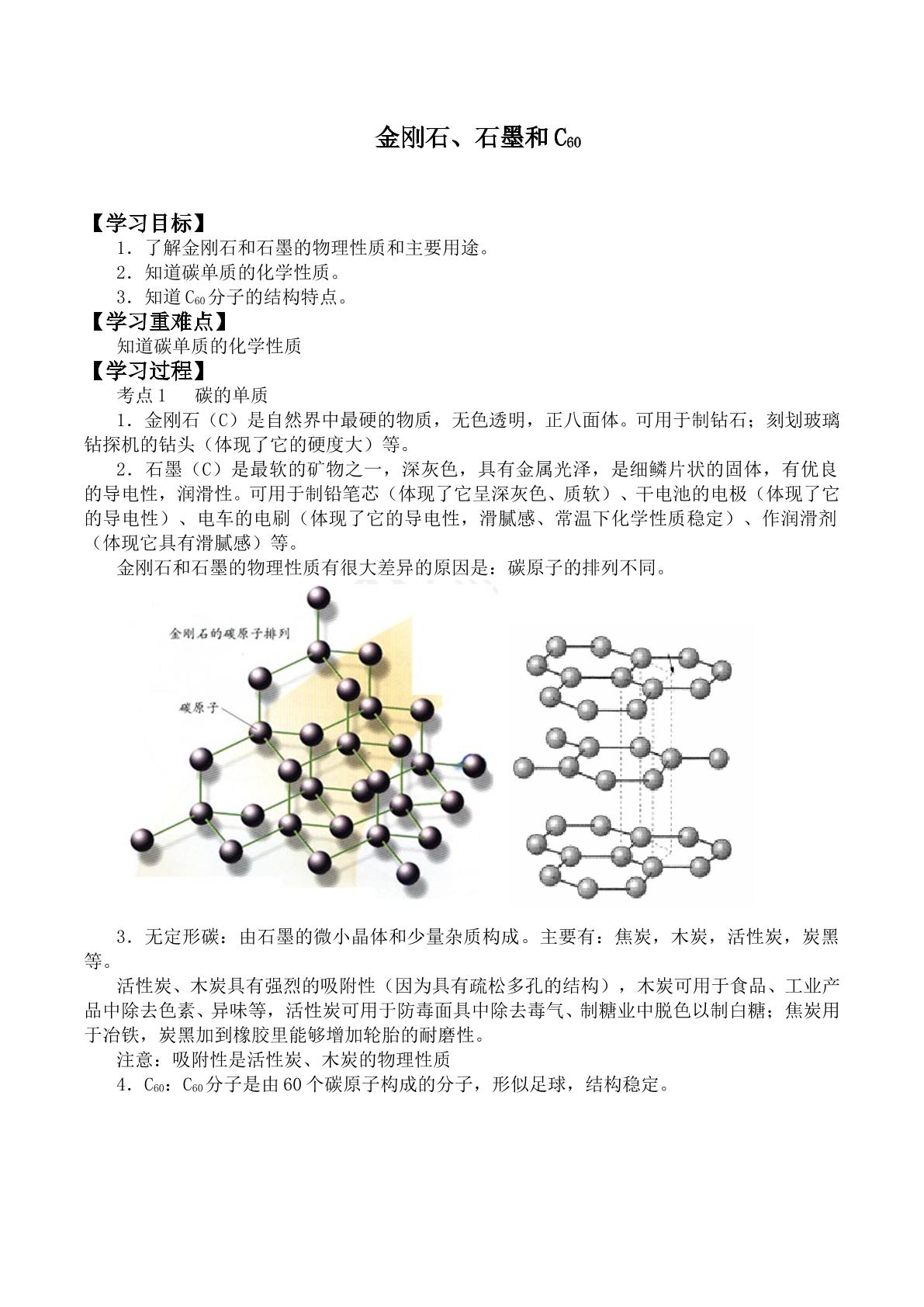 金刚石、石墨和C60 _学案2