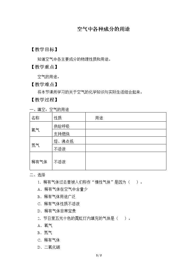 空气中各种成分的用途_学案1