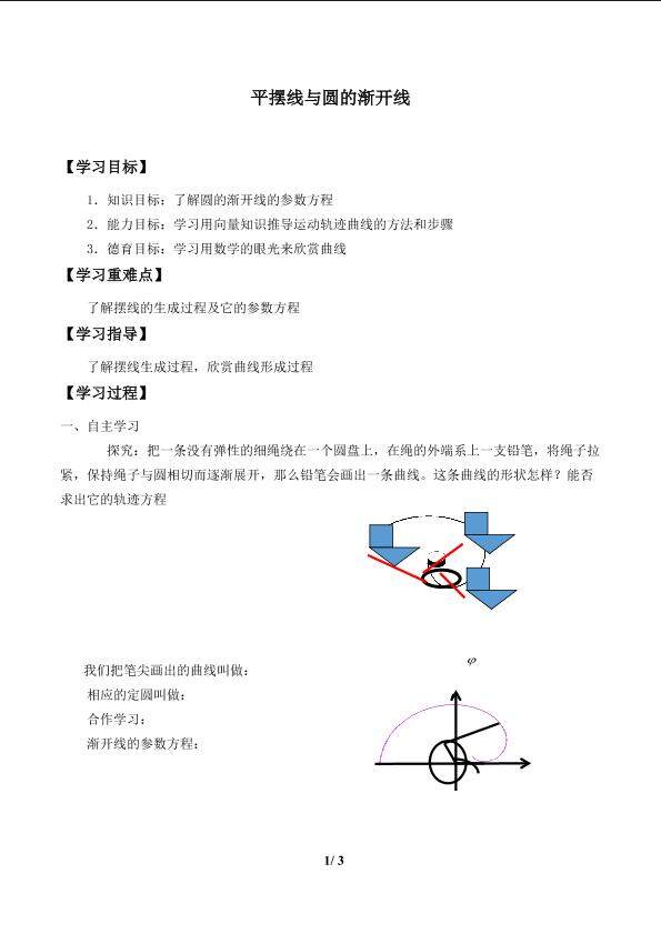 平摆线与圆的渐开线_学案1.doc