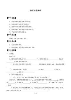 物质的溶解性_学案1