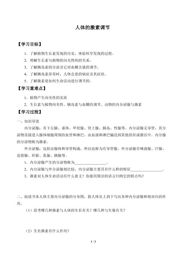 人体的激素调节_学案1