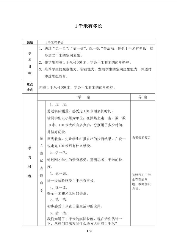 1千米有多长_学案2.doc