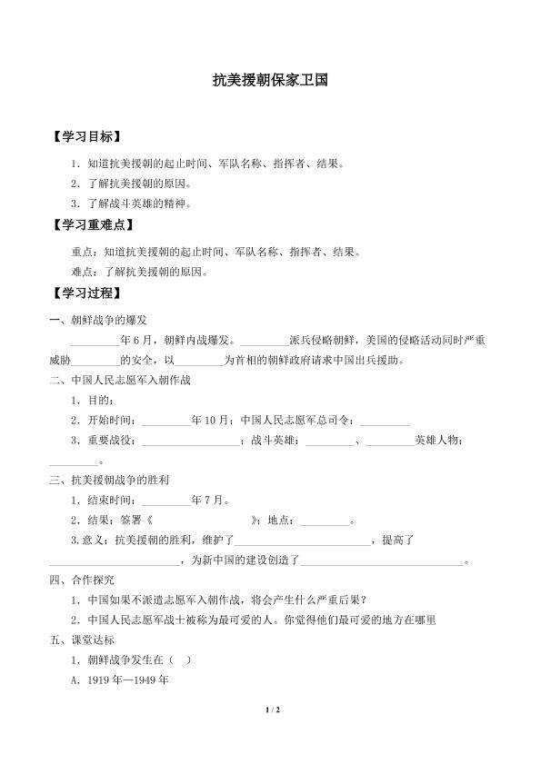 抗美援朝保家卫国_学案2