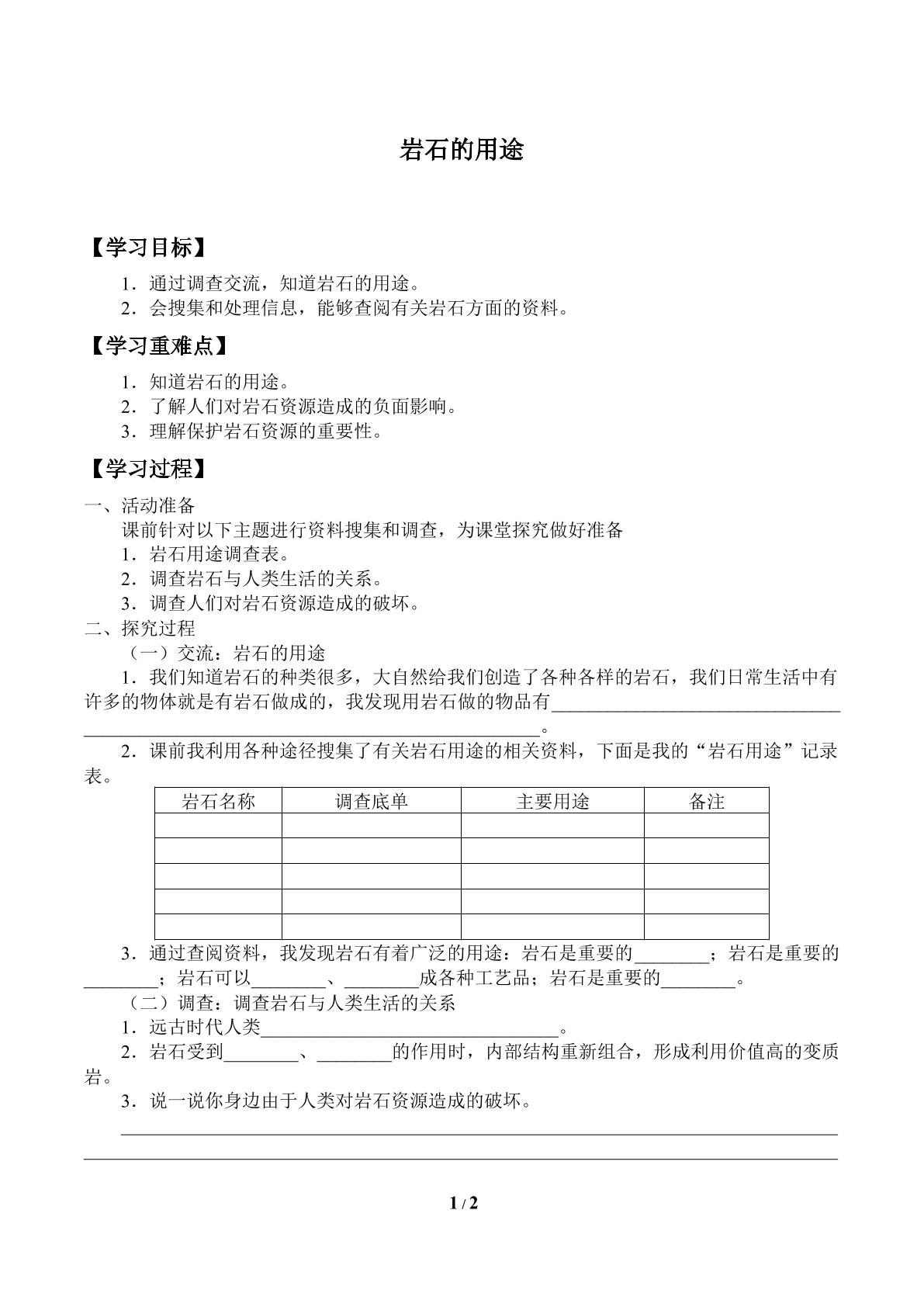 岩石的用途_学案1