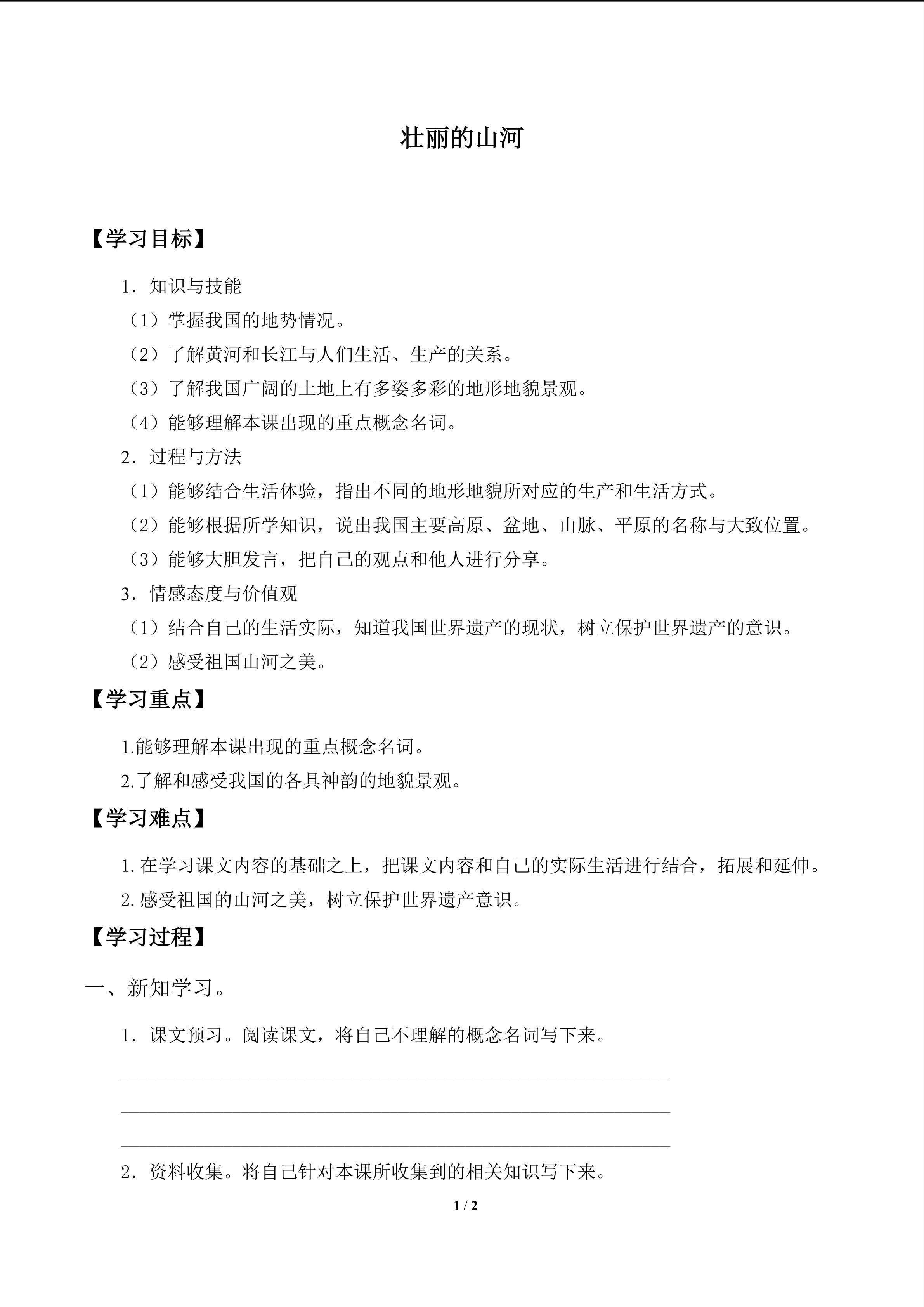壮丽的山河_学案1