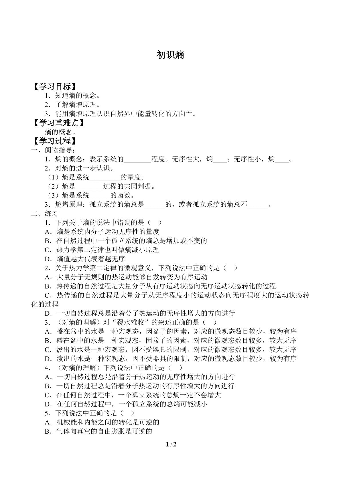 初识熵_学案1