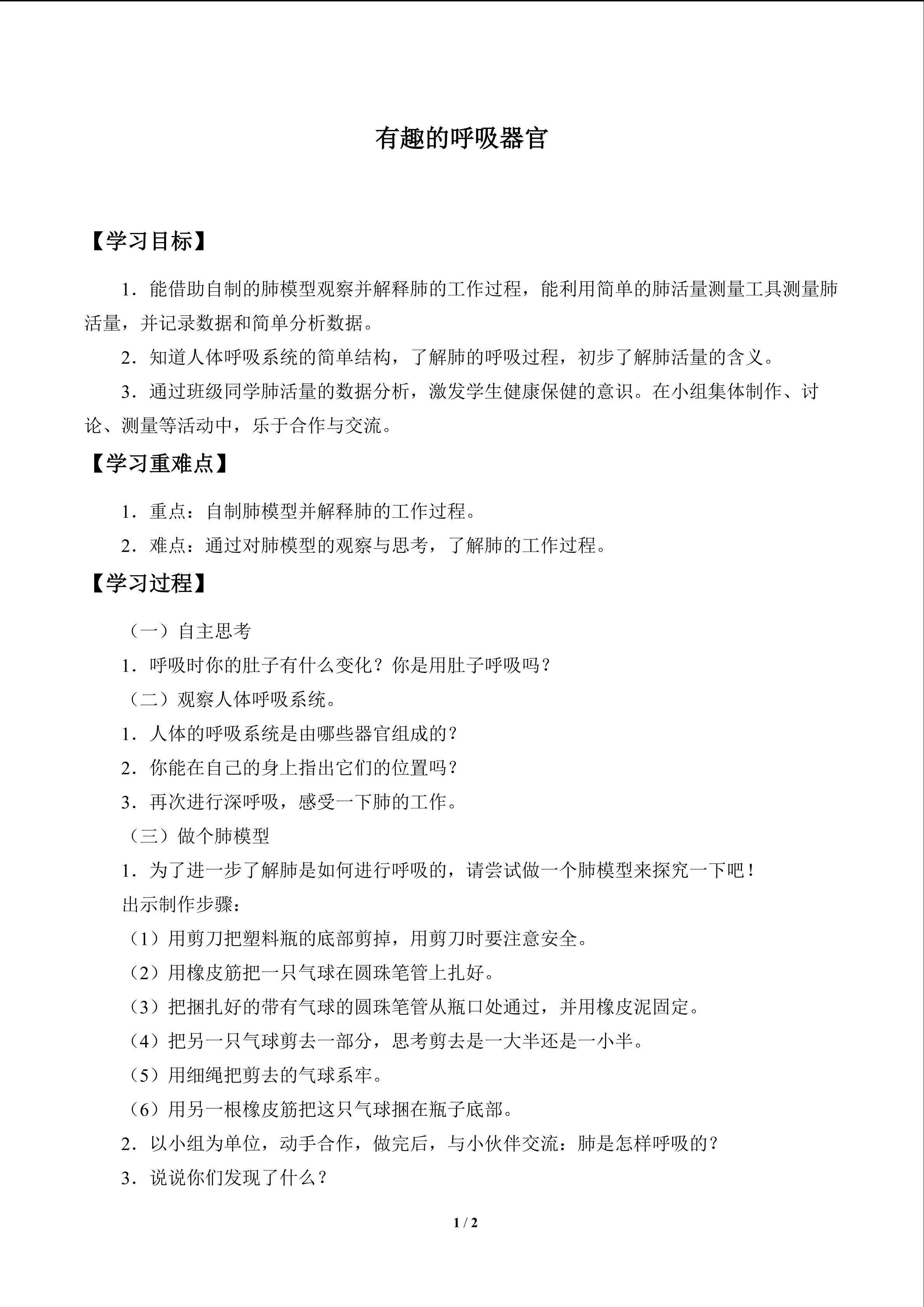 有趣的呼吸器官_学案1