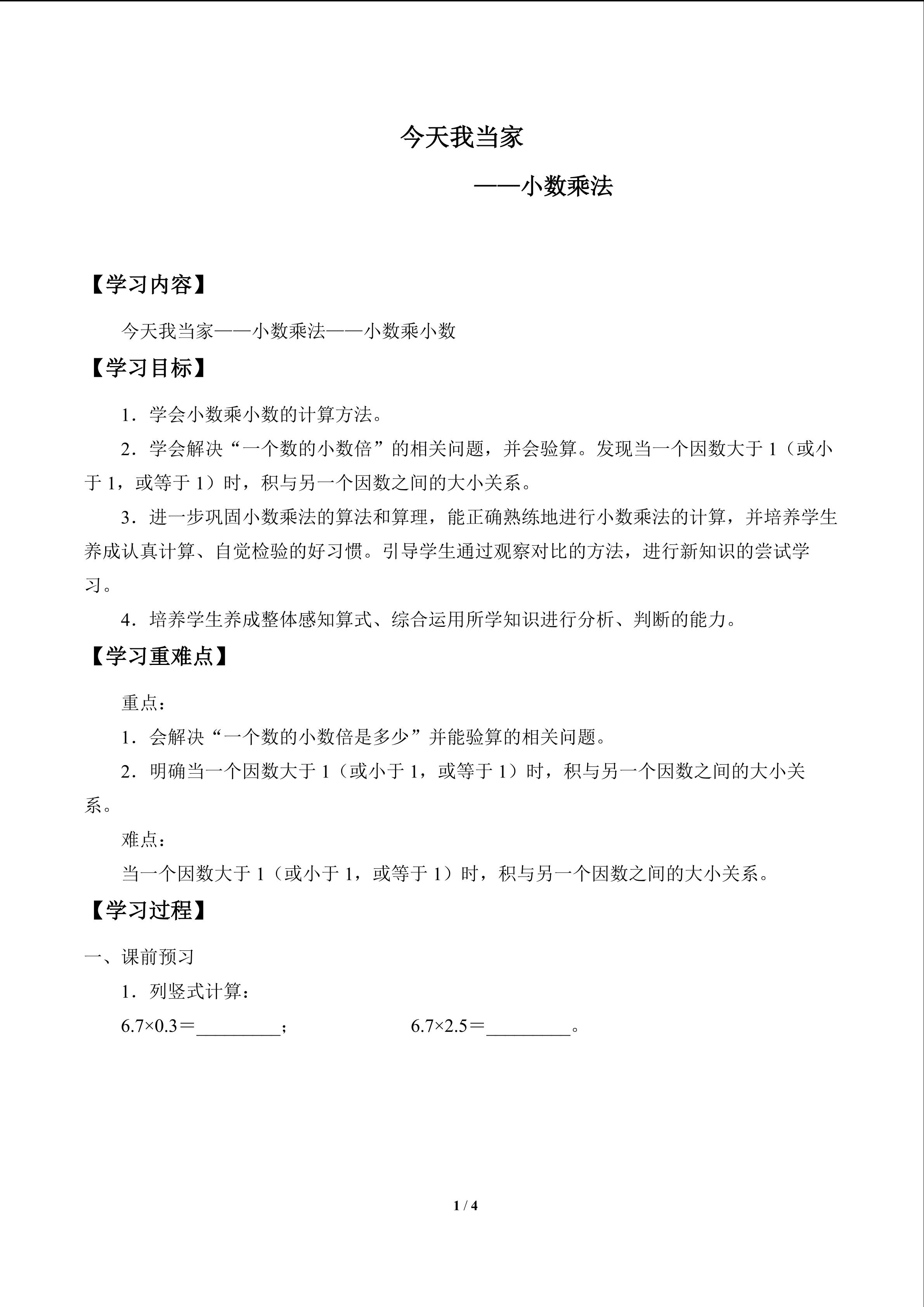 今天我当家——小数乘法_学案2