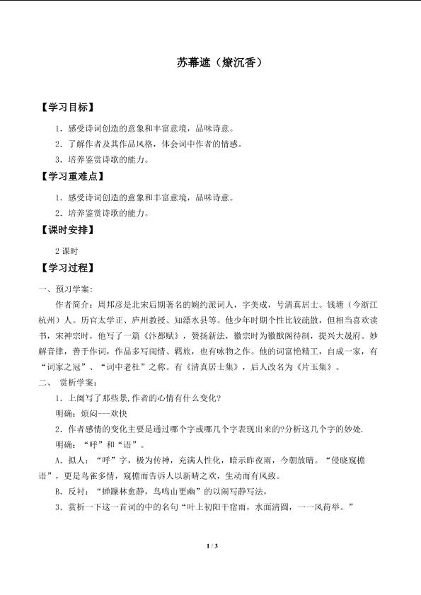 苏幕遮（燎沉香）_学案1