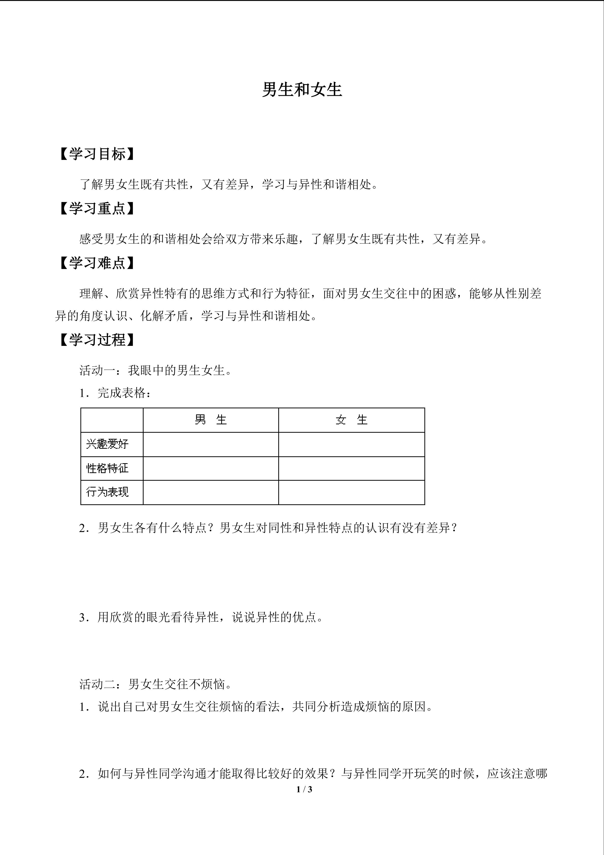男生和女生_学案1