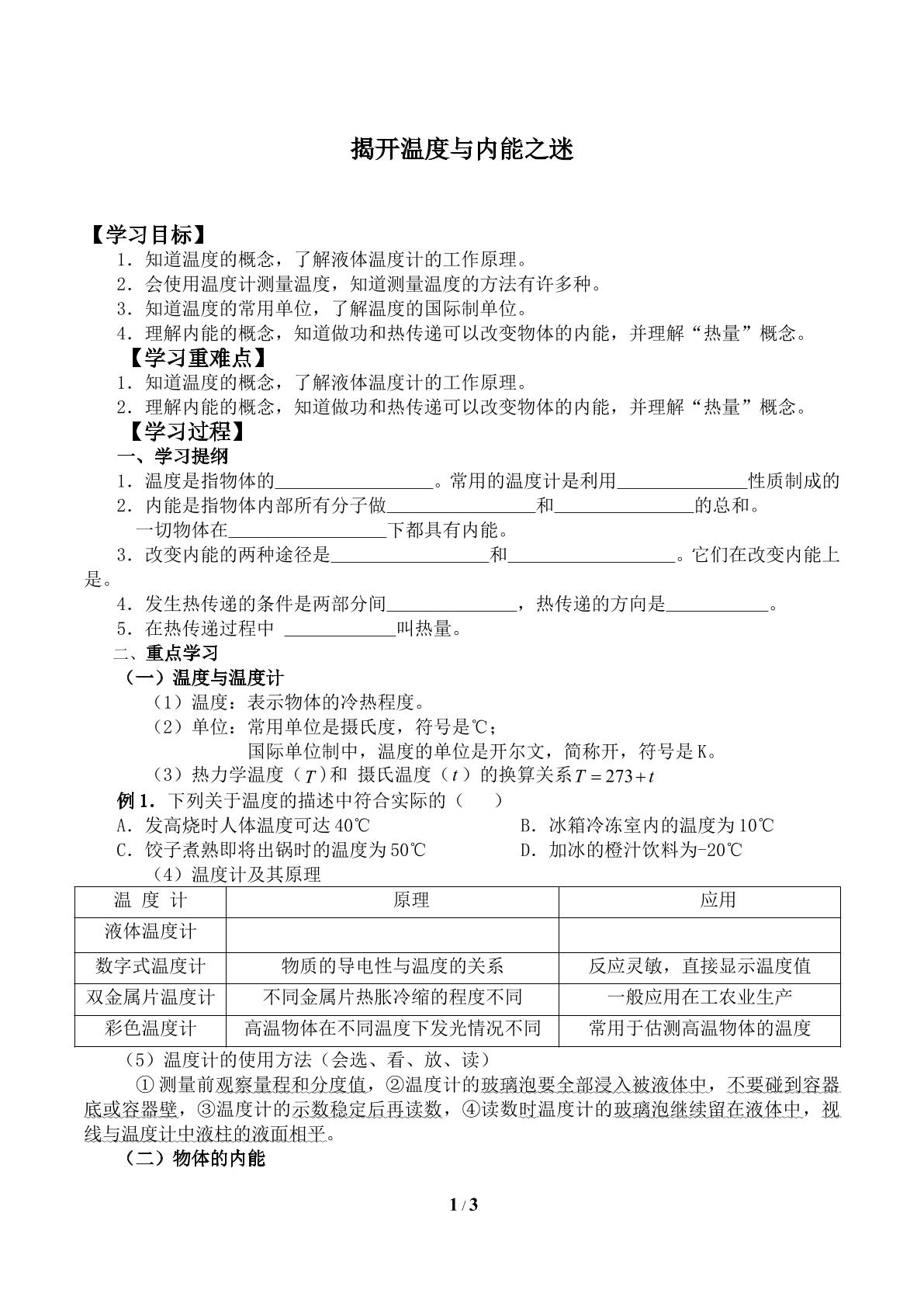 揭开温度与内能之迷_学案1