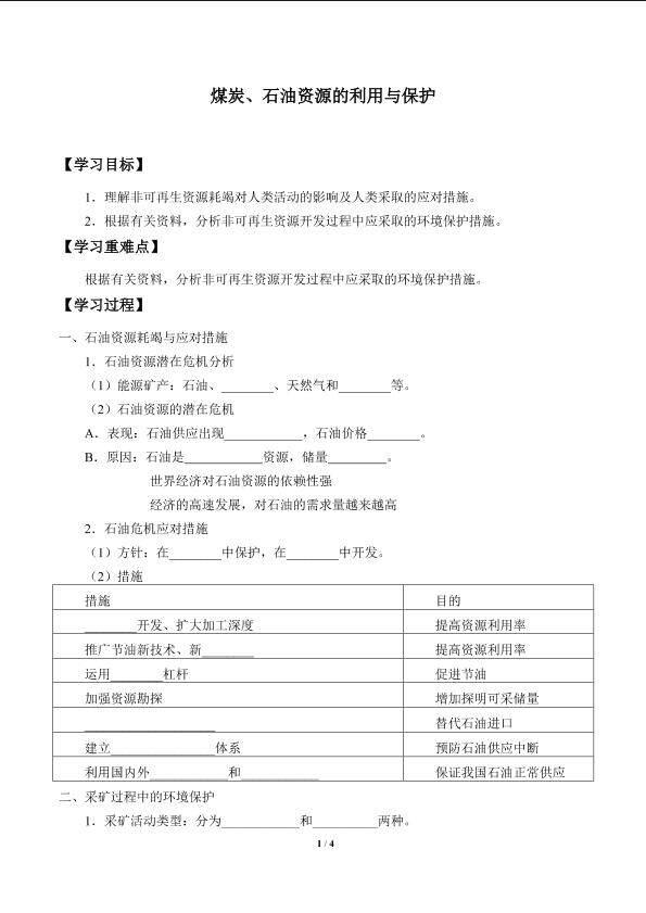 煤炭、石油资源的利用与保护_学案1