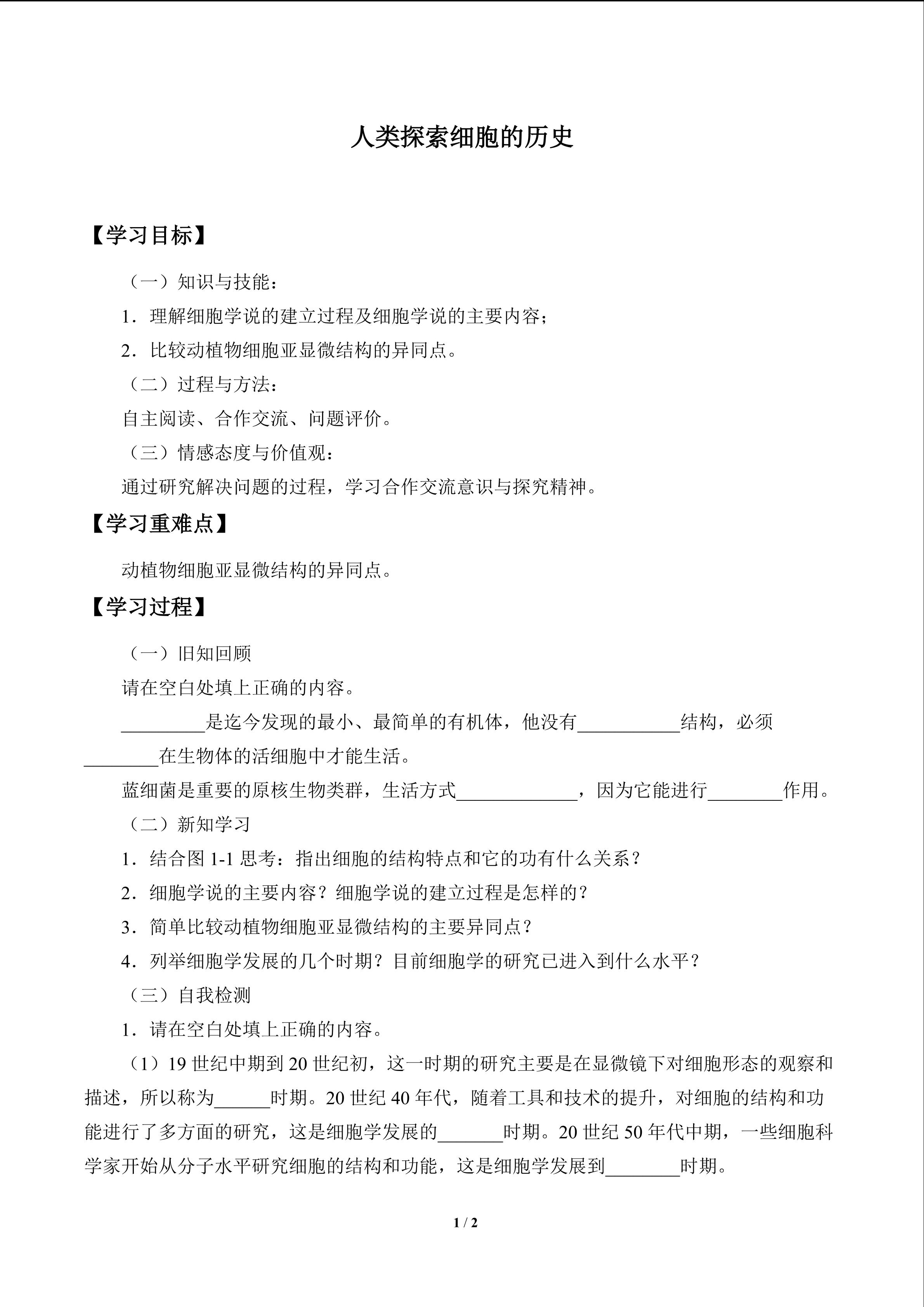 学案 人类探索细胞的历史