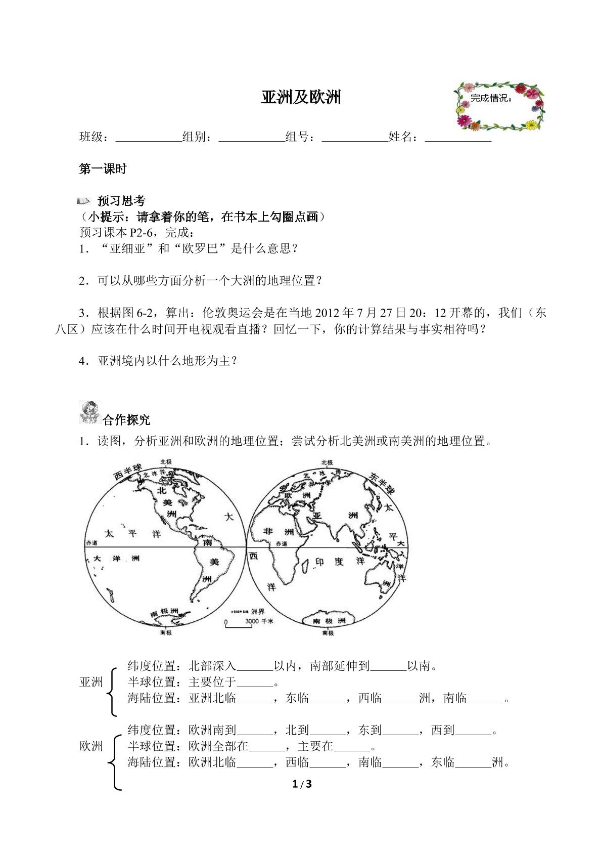 亚洲及欧洲（含答案） 精品资源_学案1