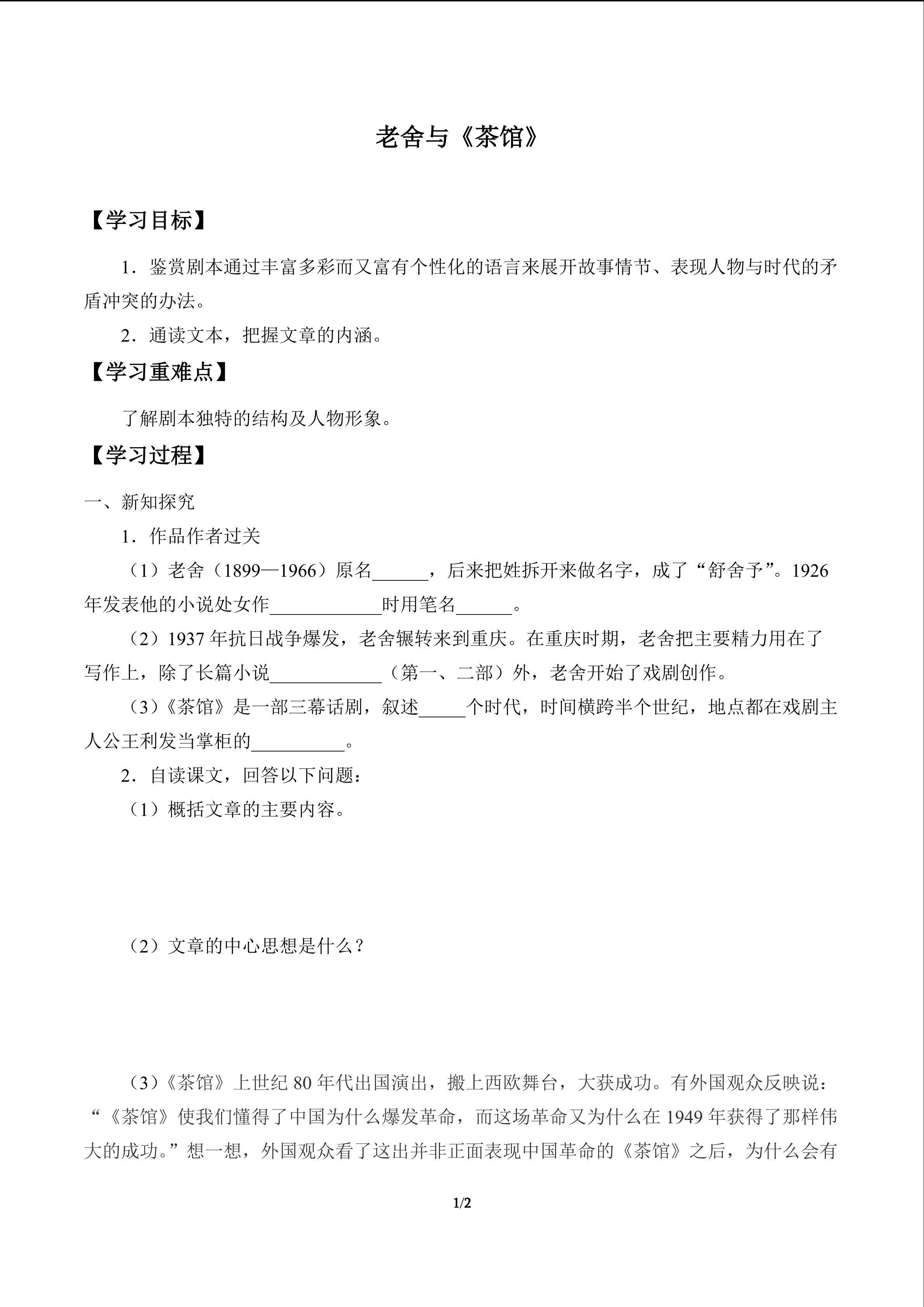 老舍与《茶馆》_学案1