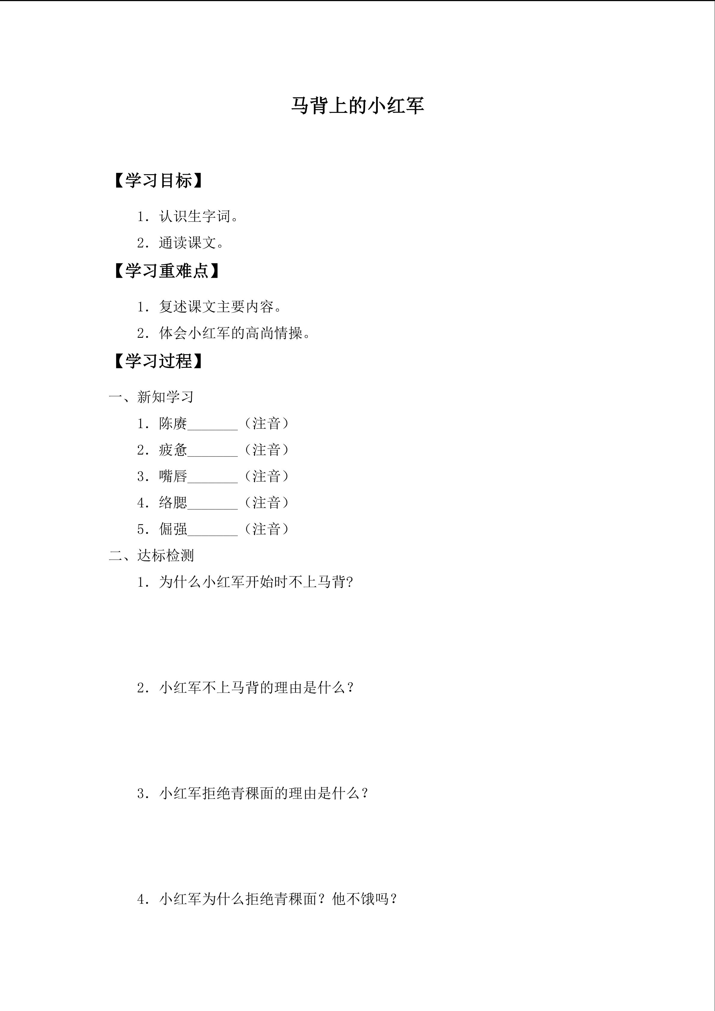 学案-马背上的小红军