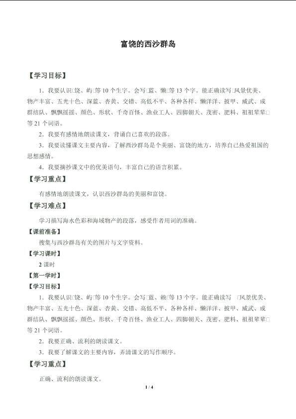 富饶的西沙群岛_学案1