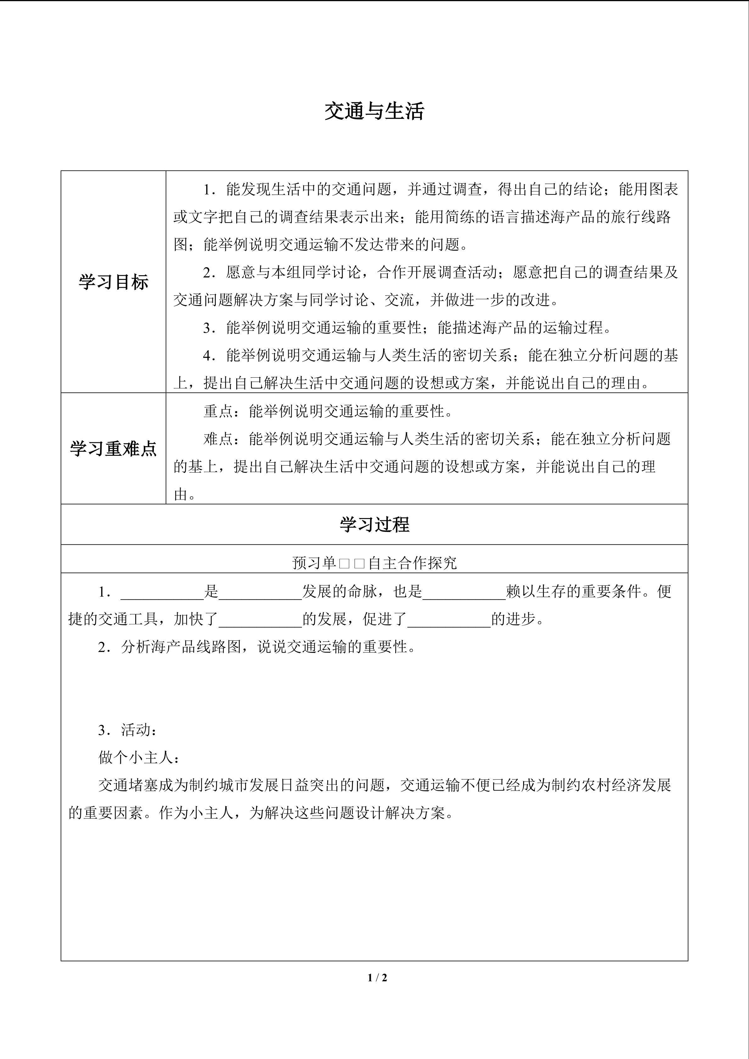 交通与生活_学案1