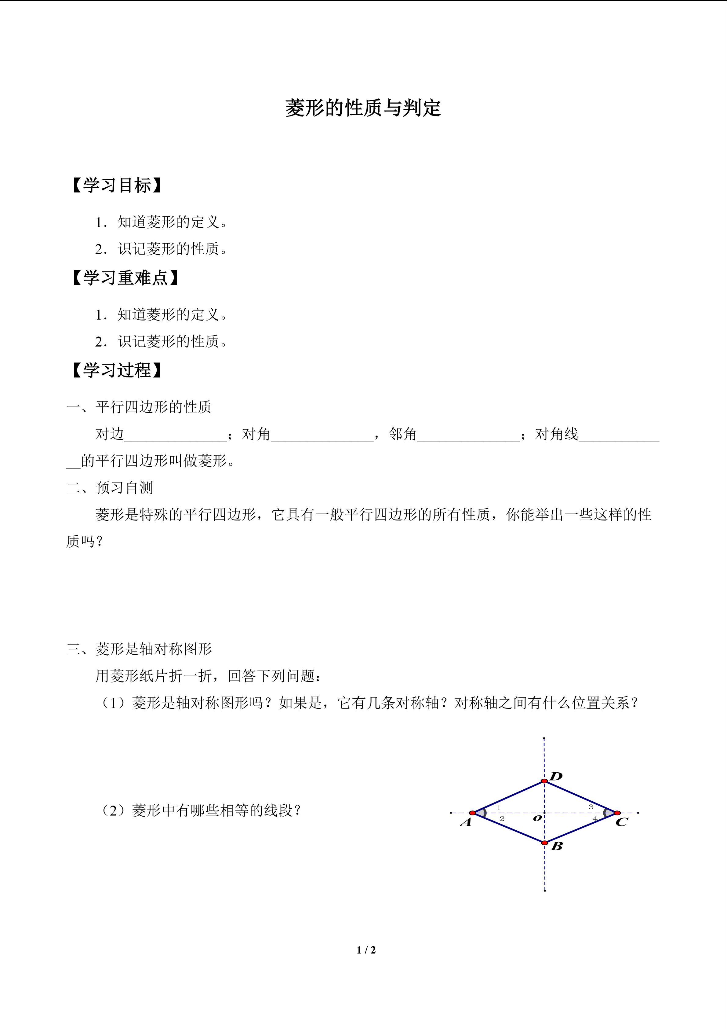 菱形的性质与判定_学案1