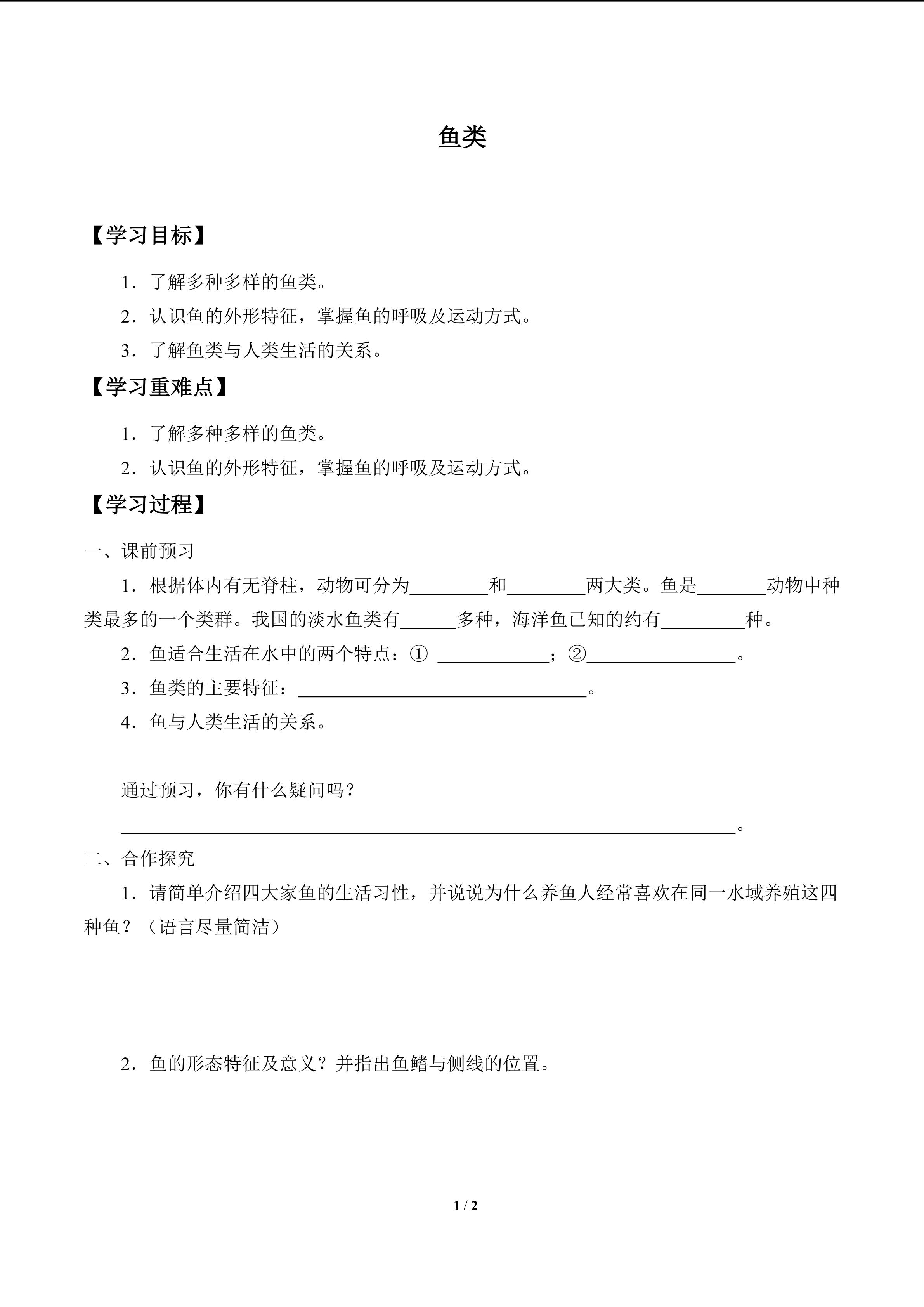 鱼类_学案1